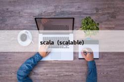 scala（scalable）