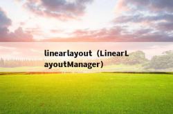 linearlayout（linearlayoutmanager）