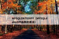 mysqldatediff（mysqldatediff函数的用法）