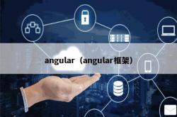 angular（angular框架）