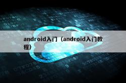 android入门（android入门教程）