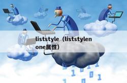 liststyle（liststylenone属性）