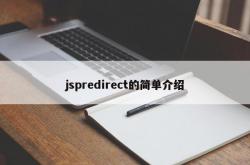 jspredirect的简单介绍