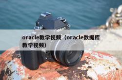 oracle教学视频（oracle数据库教学视频）