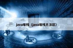 java堆栈（java堆栈方法区）