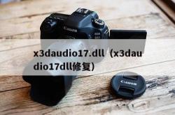 x3daudio17.dll（x3daudio17dll修复）