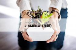 jiameng（加盟）