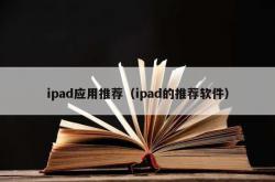 ipad应用推荐（ipad的推荐软件）