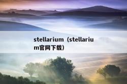 stellarium（stellariumj9国际官网下载）