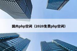 国内php空间（2020免费php空间）